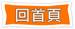 描述: 回首頁.png